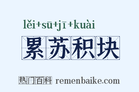 累苏积块是什么意思的图片